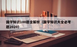 国学知识100题含解析（国学知识大全必考题2020）