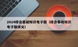 2024综合基础知识电子版（综合基础知识电子版讲义）