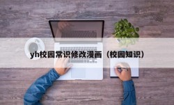 yh校园常识修改漫画（校园知识）