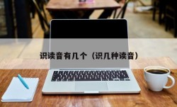 识读音有几个（识几种读音）