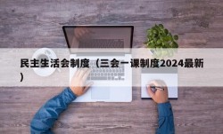 民主生活会制度（三会一课制度2024最新）