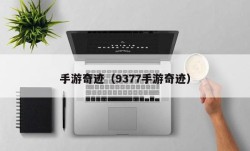 手游奇迹（9377手游奇迹）