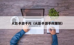 火影手游千代（火影手游千代策划）