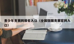 青少年竞赛网报名入口（全国版图竞赛官网入口）