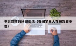 电影慈禧的秘密生活（春闺梦里人在线观看免费）
