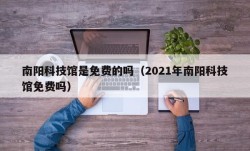 南阳科技馆是免费的吗（2021年南阳科技馆免费吗）