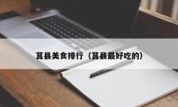 莒县美食排行（莒县最好吃的）