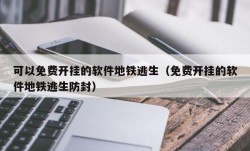 可以免费开挂的软件地铁逃生（免费开挂的软件地铁逃生防封）
