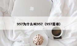 957为什么叫957（957是谁）