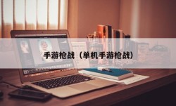 手游枪战（单机手游枪战）