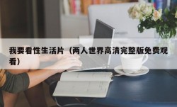 我要看性生活片（两人世界高清完整版免费观看）