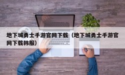 地下城勇士手游官网下载（地下城勇士手游官网下载韩服）