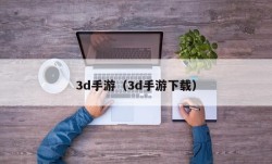 3d手游（3d手游下载）