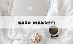 睢县美食（睢县美食特产）
