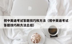 初中英语考试答题技巧和方法（初中英语考试答题技巧和方法总结）