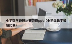 小学数学说题比赛范例ppt（小学生数学说题比赛）