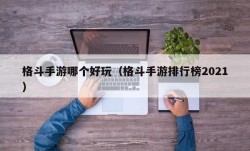 格斗手游哪个好玩（格斗手游排行榜2021）