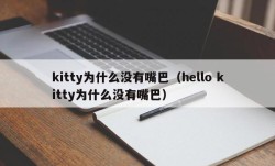 kitty为什么没有嘴巴（hello kitty为什么没有嘴巴）