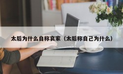 太后为什么自称哀家（太后称自己为什么）