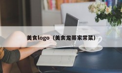 美食logo（美食龙哥家常菜）