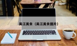吴江美食（吴江美食图片）
