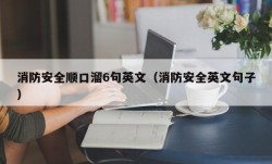 消防安全顺口溜6句英文（消防安全英文句子）