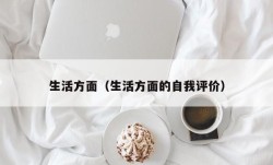 生活方面（生活方面的自我评价）