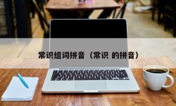 常识组词拼音（常识 的拼音）
