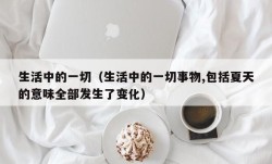 生活中的一切（生活中的一切事物,包括夏天的意味全部发生了变化）
