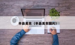 丰县美食（丰县美食图片）