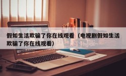 假如生活欺骗了你在线观看（电视剧假如生活欺骗了你在线观看）