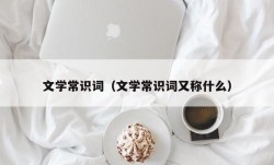 文学常识词（文学常识词又称什么）
