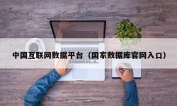 中国互联网数据平台（国家数据库官网入口）