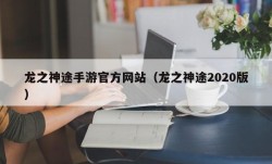 龙之神途手游官方网站（龙之神途2020版）
