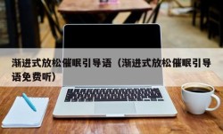 渐进式放松催眠引导语（渐进式放松催眠引导语免费听）