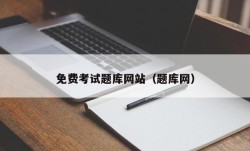 免费考试题库网站（题库网）