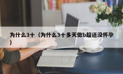 为什么3十（为什么3十多天做b超还没怀孕）