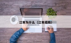 江寒为什么（江寒结局）