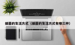 细菌的生活方式（细菌的生活方式有哪三种）