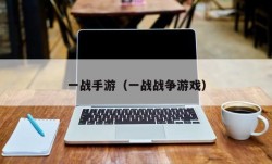 一战手游（一战战争游戏）
