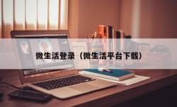 微生活登录（微生活平台下载）