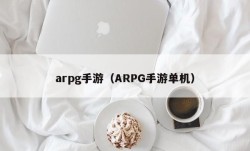arpg手游（ARPG手游单机）