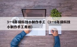 3一6年级科技小制作手工（3一6年级科技小制作手工用纸）