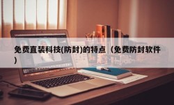 免费直装科技(防封)的特点（免费防封软件）