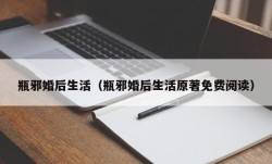 瓶邪婚后生活（瓶邪婚后生活原著免费阅读）