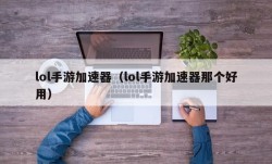lol手游加速器（lol手游加速器那个好用）