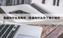 美国为什么分两块（美国为什么分了两个地方）