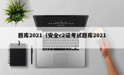 题库2021（安全c2证考试题库2021）