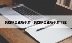 英雄联盟正版手游（英雄联盟正版手游下载）