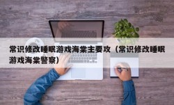 常识修改睡眠游戏海棠主要攻（常识修改睡眠游戏海棠警察）
